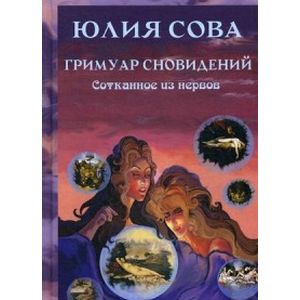 Гримуар Сновидений. Сотканное из нервов