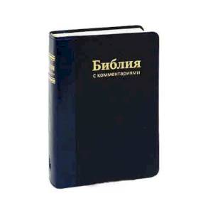 Библия с комментариями