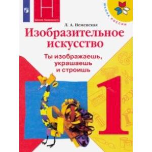 Изобразительное искусство. Ты изображаешь, украшаешь и строишь. 1 класс. Учебник. ФГОС Изобразительное искусство. Ты изображаешь, украшаешь и строишь. 1 класс. Учебник. ФГОС
