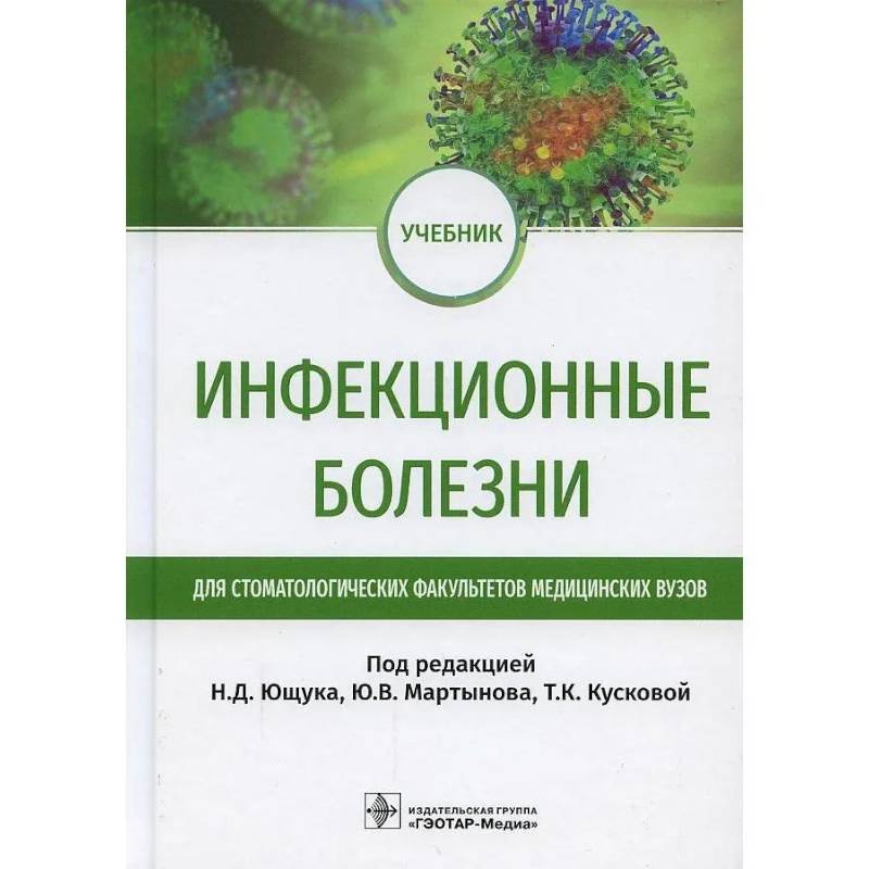 Инфекционные болезни: Учебник для студентов стоматологических факультетов медицинских вузов. Под ред. Ющука Н.Д., Мартынова Ю.В., Кусковой Т.К.