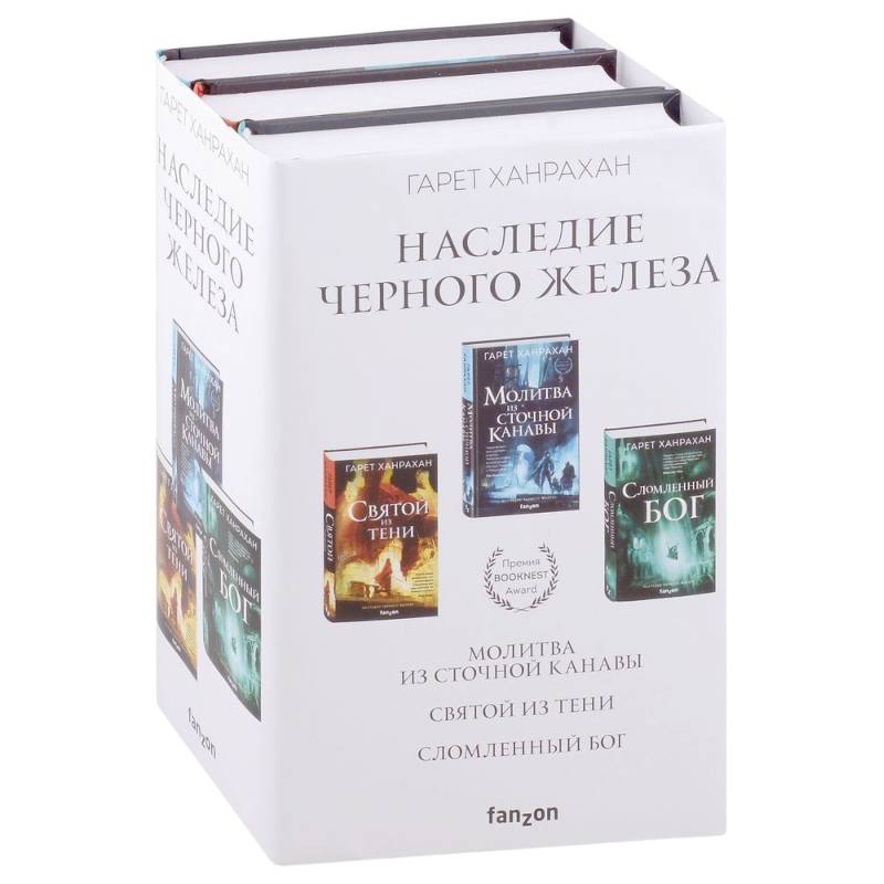 Наследие Черного Железа: Молитва из сточной канавы, Святой из тени, Сломленный бог. Комплект из 3 книг