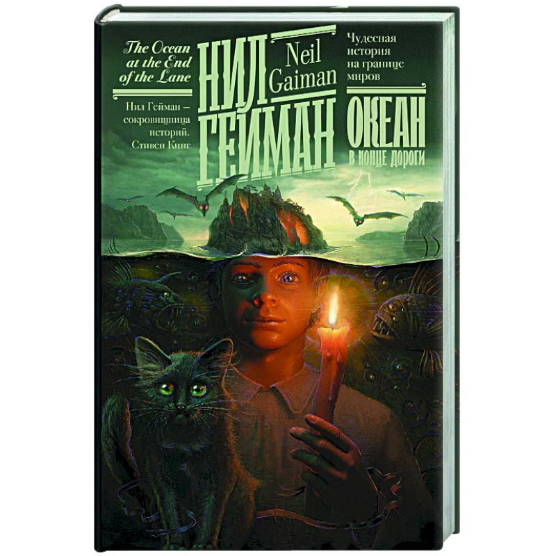 Океан в конце дороги