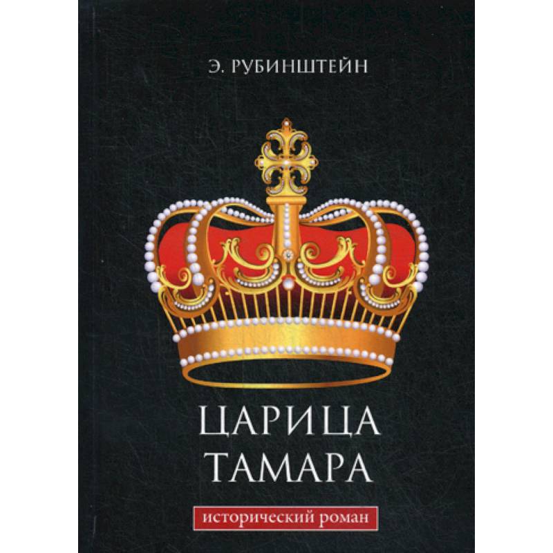 Царица Тамара