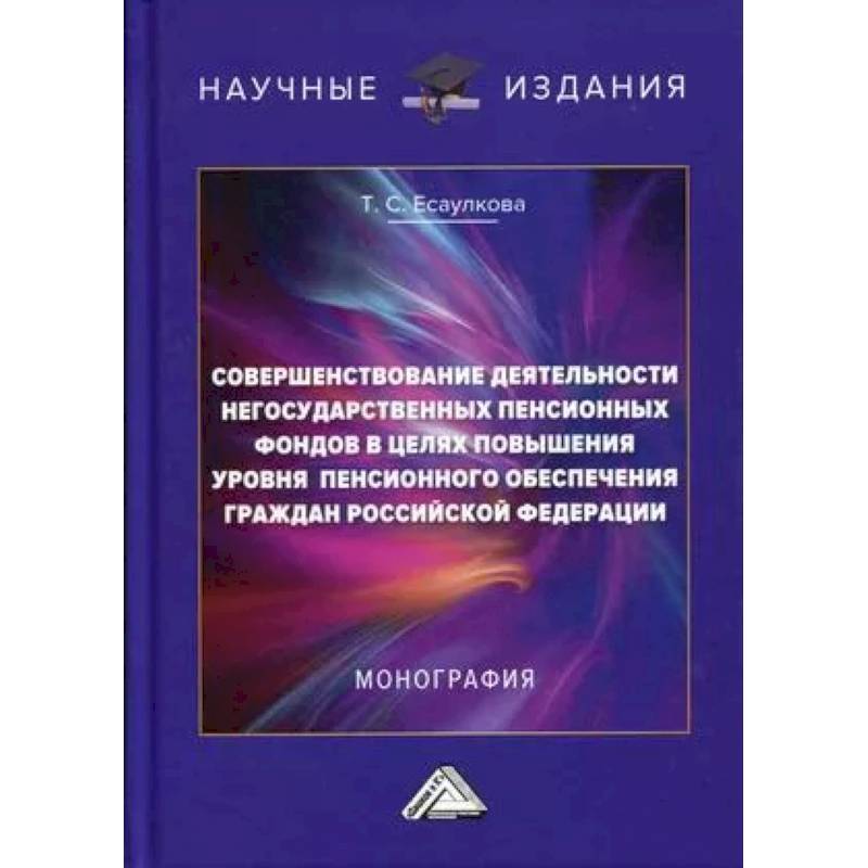 Совершенствование деятельности негосударственных пенсионных фондов в целях повышения уровня пенсионного обеспечения граждан Российской Федерации