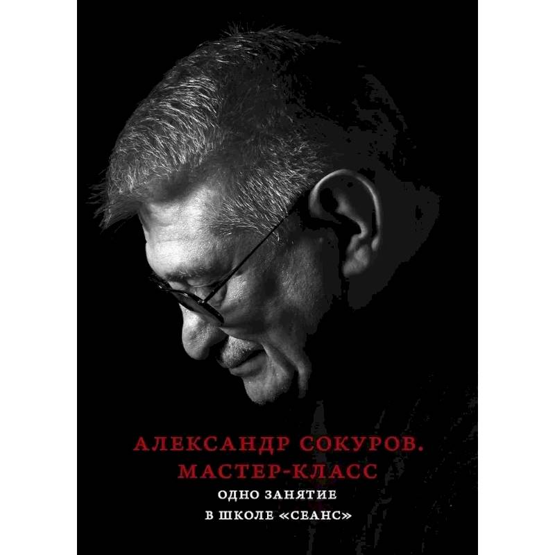 Александр Сокуров. Мастер-класс. Одно занятие в школе 'Сеанс'