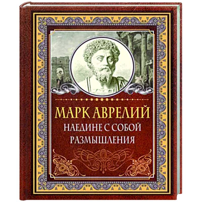 Наедине с собой. Размышления Наедине с собой. Размышления