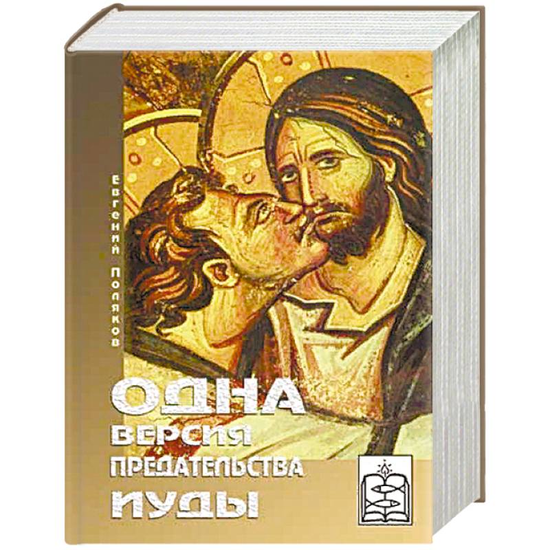 Одна версия предательства Иуды