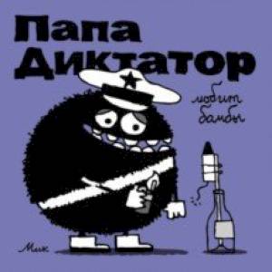 Папа Диктатор любит бомбы Папа Диктатор любит бомбы