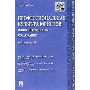 Профессиональная культура юристов. Понятие. Сущность. Содержание. Учебное пособие