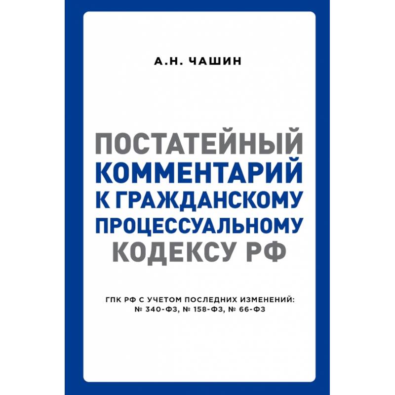 Постатейные комментарии. Комментарий к гражданскому процессуальному кодексу. ГПК С комментариями. Постатейно это. Чашин а н.