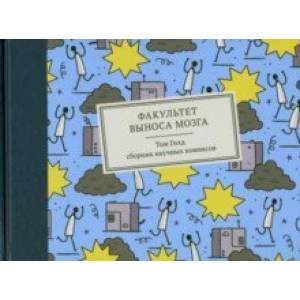 Факультет выноса мозга. Сборник научных комиксов Факультет выноса мозга. Сборник научных комиксов