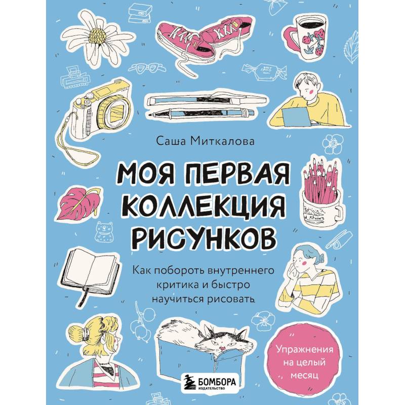 Моя первая коллекция рисунков. Как побороть внутреннего критика и быстро научиться рисовать