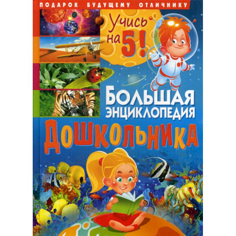 Большая энциклопедия дошкольника. Подарок будущему отличнику