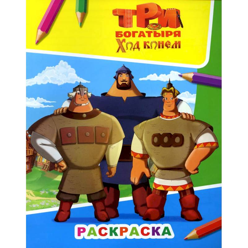 Три богатыря. Ход конем