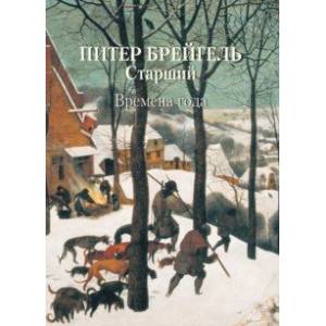 Питер Брейгель Старший. Времена года