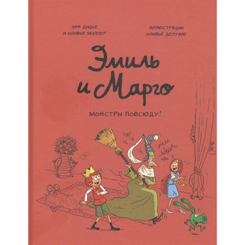 Эмиль и Марго. Монстры повсюду! Эмиль и Марго. Монстры повсюду!