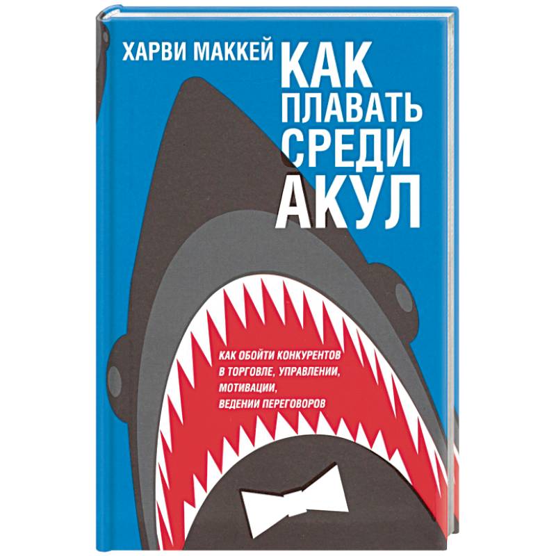 Как плавать среди акул (интегр. обл.)