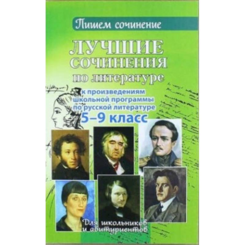 Лучшие сочинения. Лучшие произведения школьной литературы. Школьные произведения по литературе 5 класс. Писатели школьной программы по литературе. Произведения 9 класса по литературе.