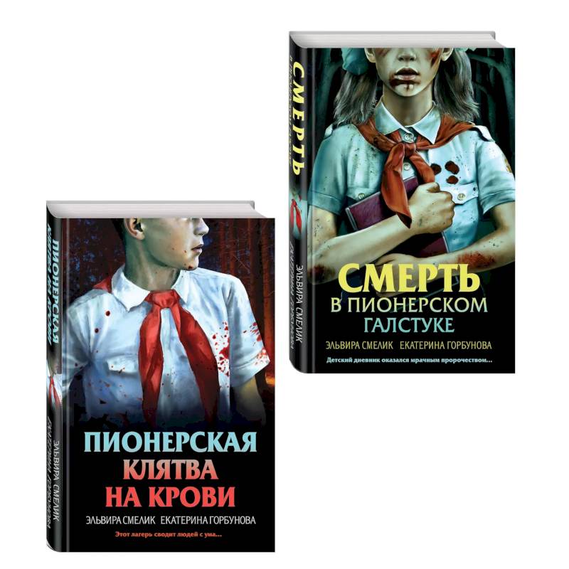 Комплект из 2 книг (Смерть в пионерском галстуке. Пионерская клятва на крови)