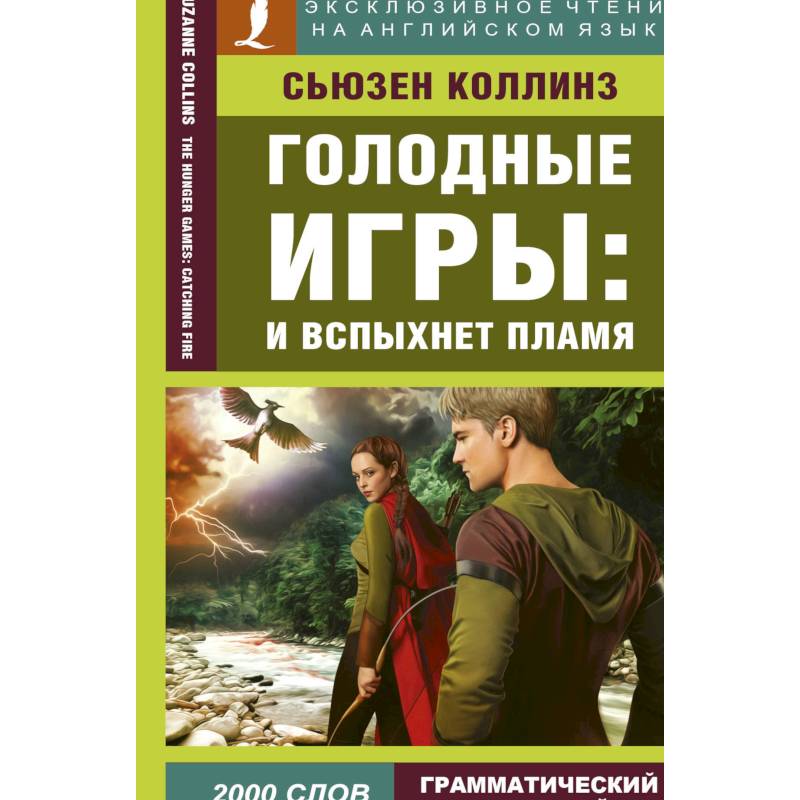 Читать книги голодного. И вспыхнет пламя книга. Голодный город книга.