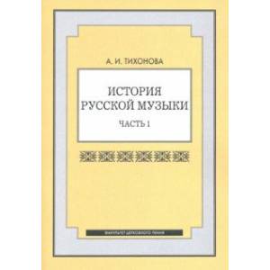 История русской музыки. Часть 1