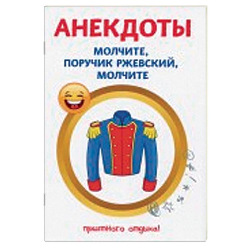 Анекдоты. Молчите, поручик Ржевский, молчите Анекдоты. Молчите, поручик Ржевский, молчите