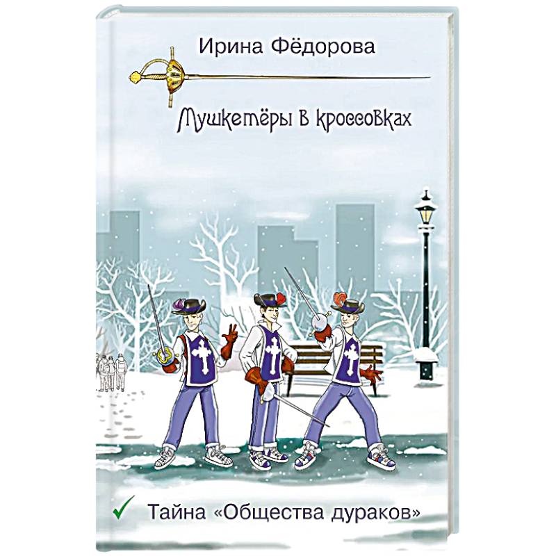 Тайна 'Общества дураков'