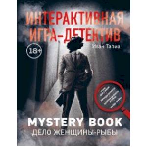 Интерактивная игра-детектив. Mystery book: дело женщины-Рыбы. Стань детективом и помоги раскрыть Интерактивная игра-детектив. Mystery book: дело женщины-Рыбы. Стань детективом и помоги раскрыть