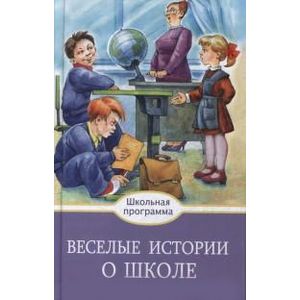 Веселые истории о школе