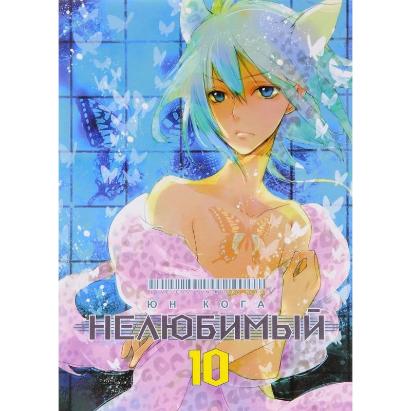 Нелюбимый. Том 10 Нелюбимый. Том 10