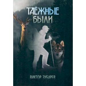 Таёжные были