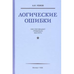 Логические ошибки. Как они мешают правильно мыслить (1958)