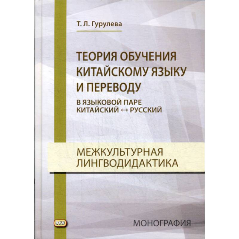 Теория обучения китайскому языку и переводу (в языковой паре китайский - русский). Межкультурная лингводидактика