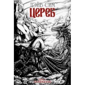 Цереб. Том 1. Трубкозуб Цереб. Том 1. Трубкозуб