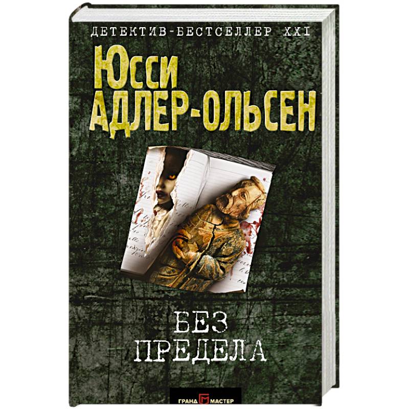 Без предела. Без предела Юсси Адлер-Ольсен. Детективы бестселлеры. Адлер-Ольсен ю. 