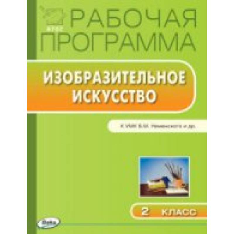 Фгос изо рабочая программа. Изо 2 класс рабочая программа. Программа изо 6 класс. ФГОС Дубина книжка.