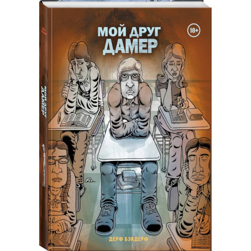 Мой друг Дамер Мой друг Дамер