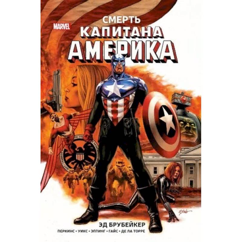 Капитан Америка. Смерть Капитана Америка Капитан Америка. Смерть Капитана Америка