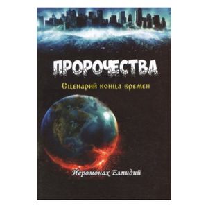 Пророчества. Сценарий конца времен