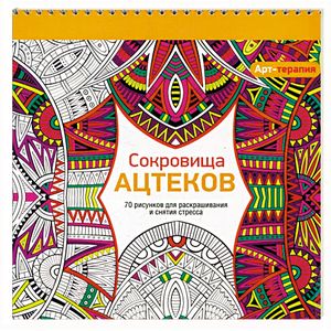 Арт-терапия. Сокровища Ацтеков Арт-терапия. Сокровища Ацтеков