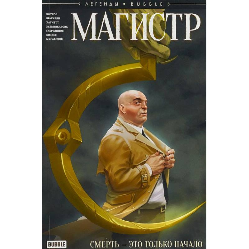 Магистр. Смерть - это только начало Магистр. Смерть - это только начало
