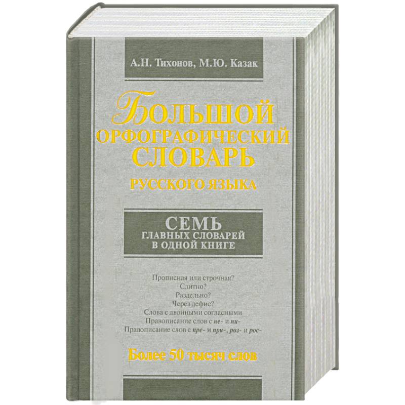 Большой орфографический. Большой Орфографический словарь русского языка. Бос большой Орфографический словарь. Заглавное слово в словаре. Орфографический словарь русского языка купить.