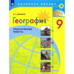География. 9 класс. Практические работы