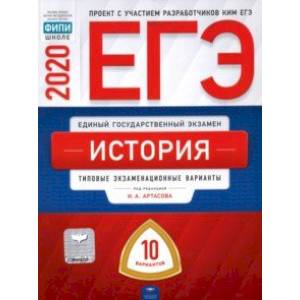 ЕГЭ-2020. История. Типовые экзаменационные варианты. 10 вариантов