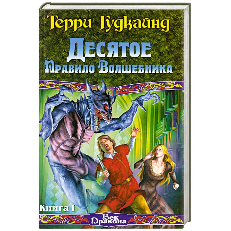 Порядок волшебник. Терри Гудкайнд Десятое правило волшебника, или призрак. 10 Правило волшебника Терри Гудкайнд. Терри Гудкайнд Десятое правило волшебника. Терри Гудкайнд Десятое правила волшебника.