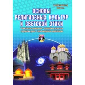 Основы религиозных культур и светской этики. Тематическое планирование (+CD) ФГОС Основы религиозных культур и светской этики. Тематическое планирование (+CD) ФГОС