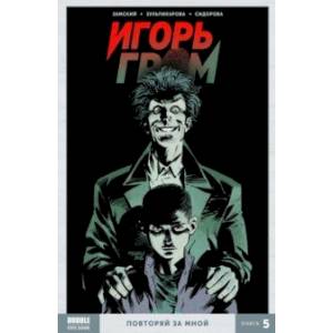 Игорь Гром. Том 5. Повторяй за мной Игорь Гром. Том 5. Повторяй за мной