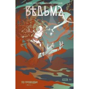 Ведьма. Часть 1. По проводам Ведьма. Часть 1. По проводам