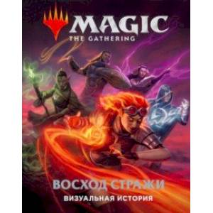 Magic. The Gathering. Восход стражи. Визуальная история Magic. The Gathering. Восход стражи. Визуальная история