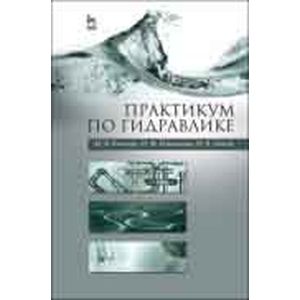 Практикум по гидравлике